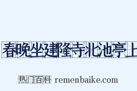春晚坐建隆寺北池亭上是什么意思的图片